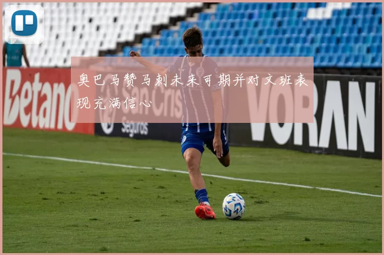 奥巴马赞马刺未来可期并对文班表现充满信心