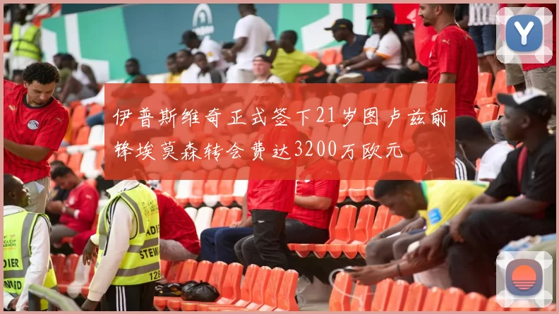 伊普斯维奇正式签下21岁图卢兹前锋埃莫森转会费达3200万欧元
