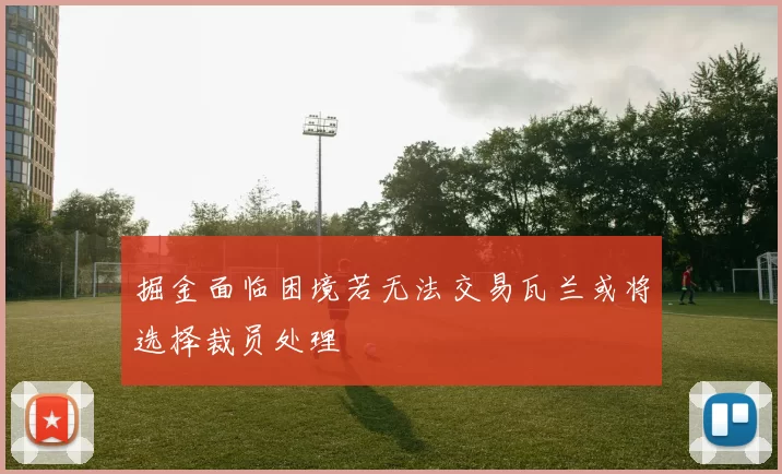 掘金面临困境若无法交易瓦兰或将选择裁员处理