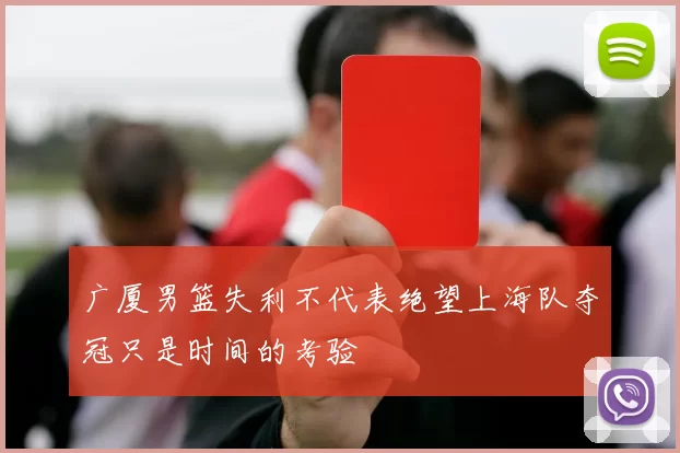 广厦男篮失利不代表绝望上海队夺冠只是时间的考验