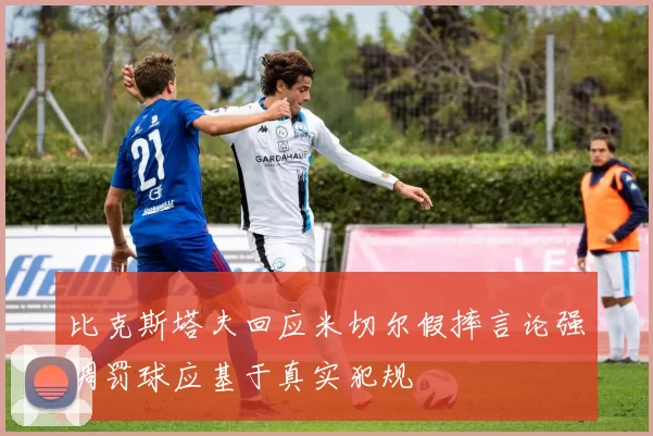 比克斯塔夫回应米切尔假摔言论强调罚球应基于真实犯规