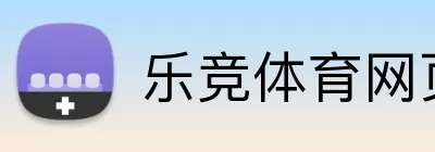 乐竞体育网页登录 logo